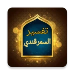 بحر العلوم (تفسير السمرقندي) android application logo